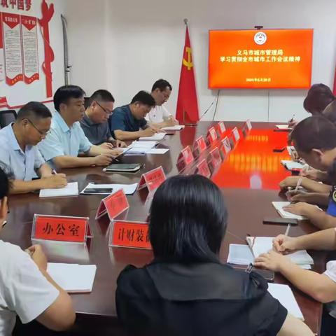 义马市城市管理局学习贯彻全市城市工作会议精神