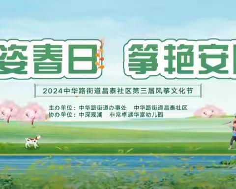 风姿春日 筝艳安阳——2024年中华路街道昌泰社区第三届风筝文化节