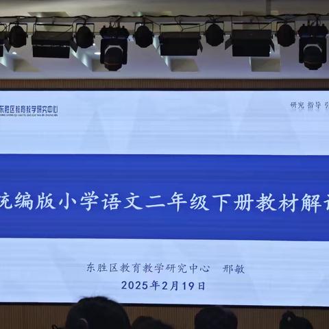 落实新课标、新教材，推进新时代东胜好课堂建设。 ---2025年春季东胜区小学语文新教材培训