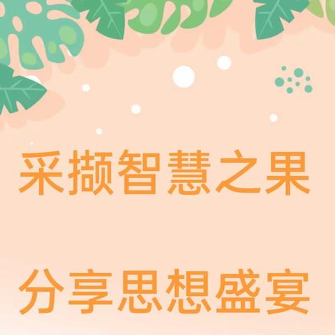 【采撷智慧之果 分享思想盛宴】——斑鸠店镇九顶社区幼儿园教师外出学习二次培训分享汇报活动