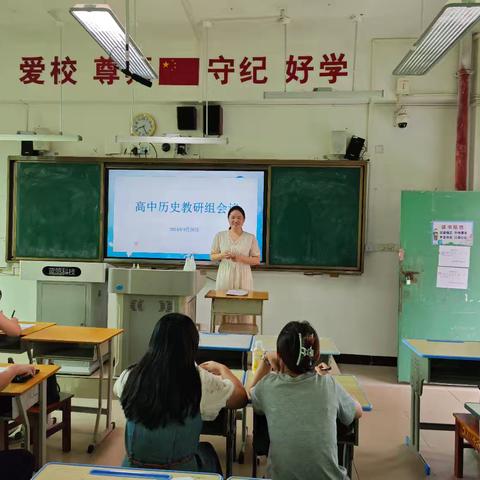 以史为鉴，把握未来，不忘初心，筑梦前行——2024-2025学年度第一学期高中历史组教研会议