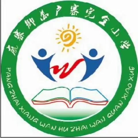 家校心连心，教育手牵手——庞寨乡万户寨完小一年级家访纪实
