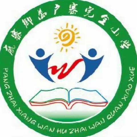 乘安全之舟，扬希望之帆——卫辉市庞寨乡万户寨完全小学春季安全第一课主题班会