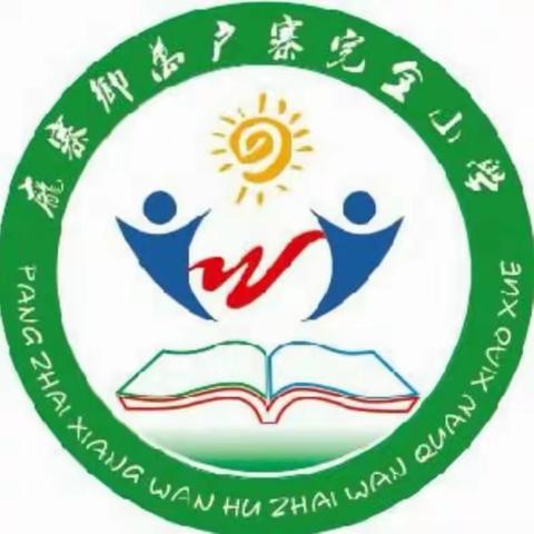 家访暖人心，携手筑花开——卫辉市庞寨乡万户寨完小春季家访活动