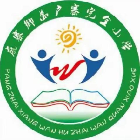 深耕细研踏歌行，齐研共思谱新篇。——卫辉市庞寨乡万户寨完全小学教研活动