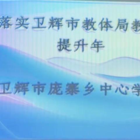凝心聚力，共促教育高质量发展——庞寨乡中心学校教学质量提升会议