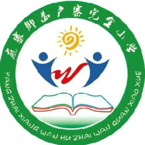 “守师德初心，绽师风之美”——庞寨乡万户寨完小师德师风主题活动