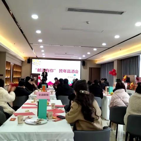 邮酒有你 跨年品鉴会