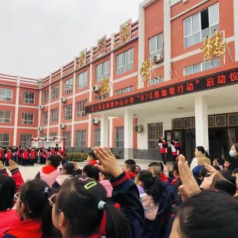 汶上县次邱镇中心小学 070 勇敢者在行动！