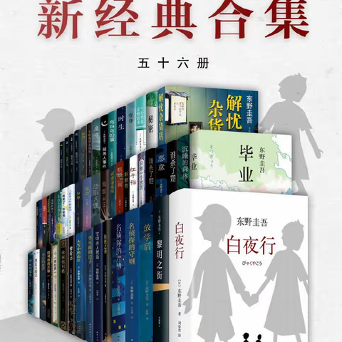 《东野圭吾新经典合集》[套装共56册]PDF版电子书籍免费分享下载