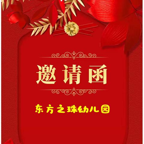 东方之珠幼儿园喜迎新年游园会邀请函