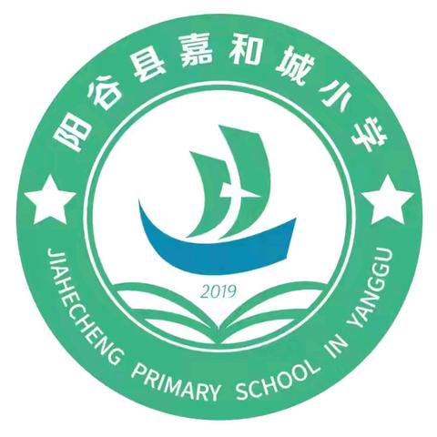阳谷县嘉和城小学 ‍2025年秋季开学通知及 ‍一年级入学指南