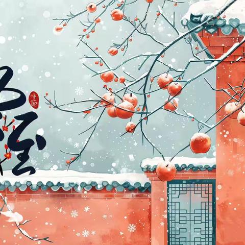 良辰美景“饺”好运 ——阳谷县嘉和城小学一年级组冬至实践活动