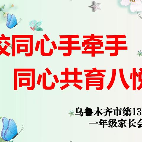 “家校同心手牵手   同心共育八悦娃”——乌鲁木齐市第133小学（乌鲁木齐市第八十小学教育集团成员校）一年级家长会