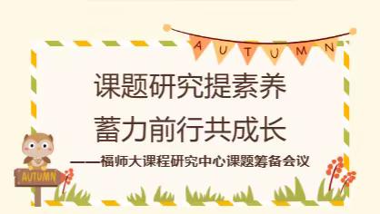 课题研究提素养 蓄力前行共成长——福师大课程研究中心课题筹备会议