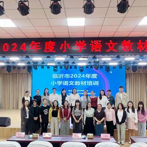 “文”以载道，“研”途璀璨——平邑县小学语文一年级教材培训会议