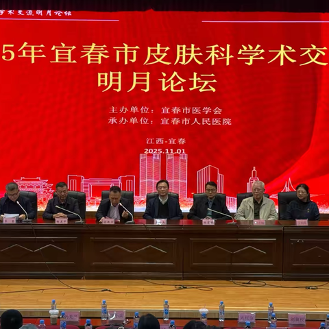宜春市皮肤科学术交流明月论坛成功举办  ‍‍共探皮肤科前沿诊疗技术与临床实践