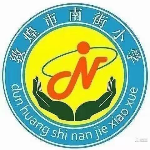 南街小学六（5）班《不输在家庭教育上第三十九卷 —— 孩子的心理成长有三个阶段》