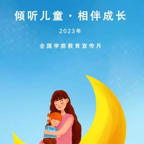 倾听儿童，相伴成长——徐庄镇金星幼儿园2023年学前教育宣传月