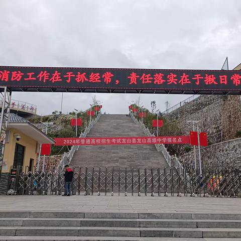 龙山高级中学