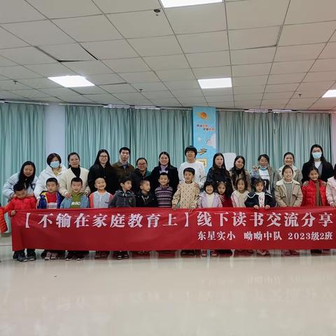 东星实验小学 102班第1期线下读书会