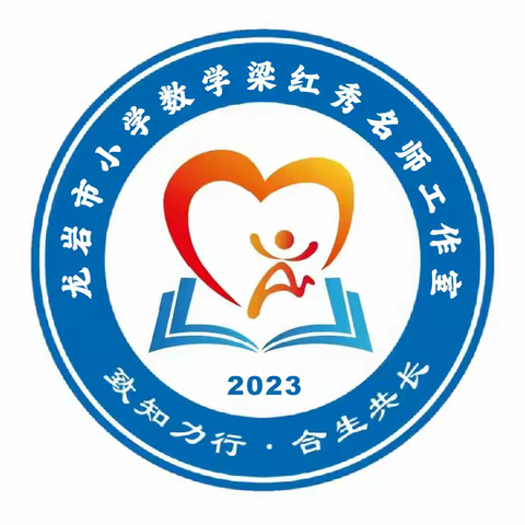 金秋送教共成长 互学共研促提升——龙岩市小学数学梁红秀名师工作室送培送教活动