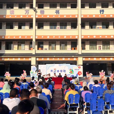 潞江镇从岗小学2024年秋季学期开学典礼圆满落幕