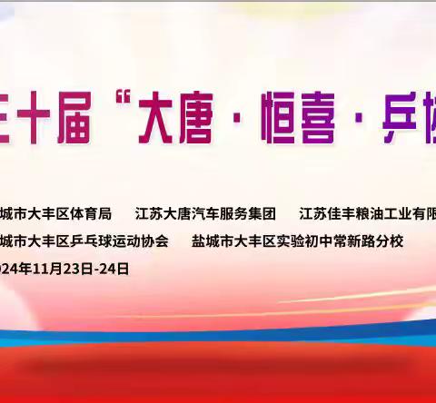 2024大丰区第三十届“大唐·恒喜”乒协杯乒乓球比赛剪影