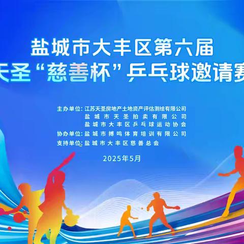 盐城市大丰区第六届天圣慈善杯乒乓球邀请赛剪影