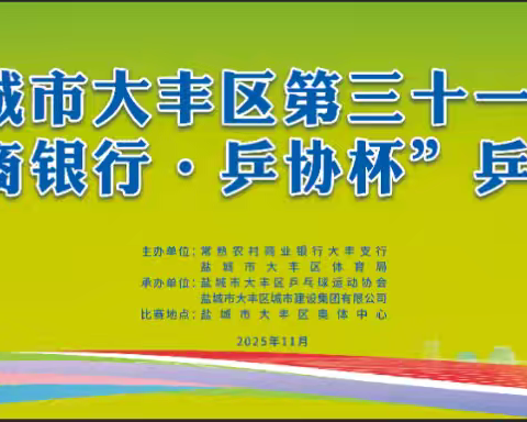 乒乓盛宴，激情飞扬——2025盐城市大丰区第三十一届“常熟农商银行·乒协杯”乒乓球比赛剪影