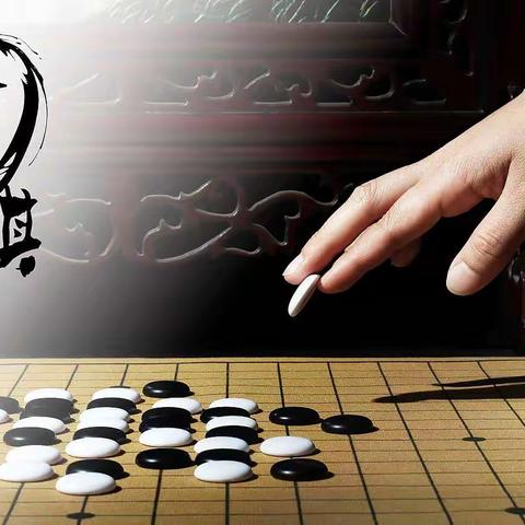 一“棋”学习，一“棋”成长