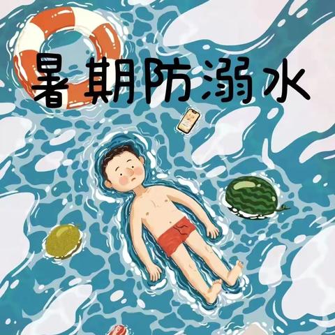 防溺水安全教育