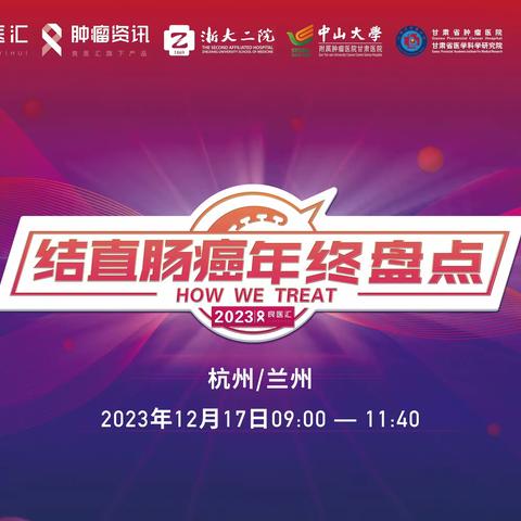 2023年结直肠癌年终盘点