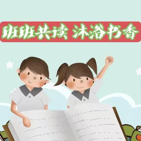 书香润泽心灵  阅读丰富童年——普宁小学三年三班  班班共读活动