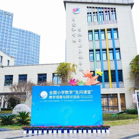 “生问课堂”赋能量，砥砺笃行促教研 ——参加全国小学数学“生问课堂”教学观摩与研讨活动学习感悟