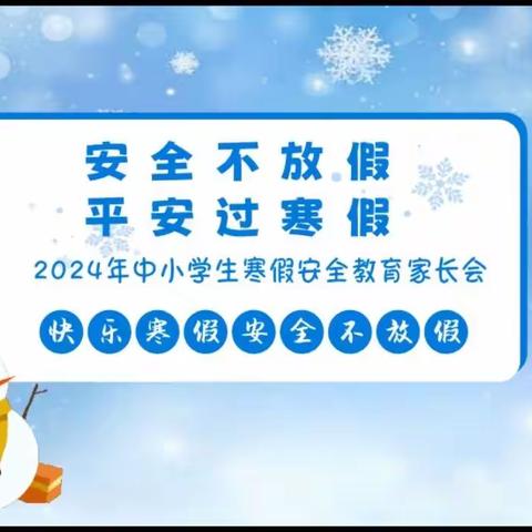 快乐寒假，安全先行——田村小学四（2）班寒假安全教育线上家长会