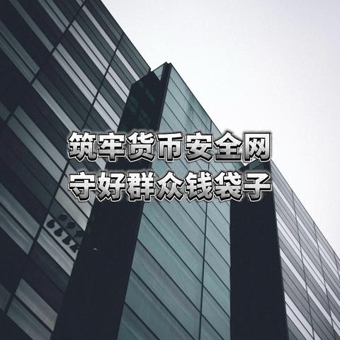 工行烟台福山支行反假货币宣传月活动进行中