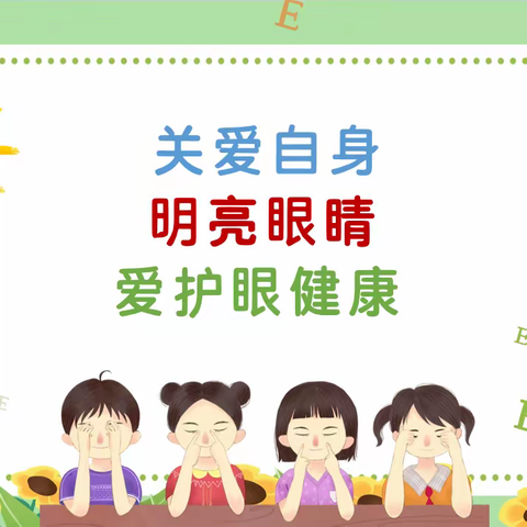 关爱自身、明亮眼睛——龙凤小学眼保健操评比活动纪实