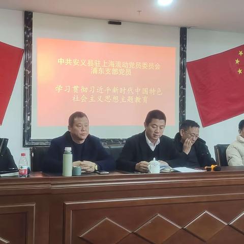 中共安义县驻上海流动党员委员会浦东支部党员大会暨 学习贯彻习近平新时代中国特色社会主义思想主题教育