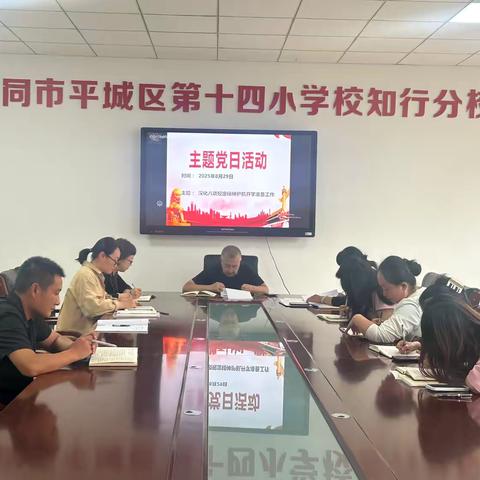 深化八项规定精神 护航开学准备工作 ——8月主题党日活动纪实
