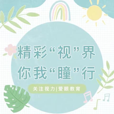珍爱“视”界•点亮未来 ——平城区十四校知行分校爱眼护眼系列活动