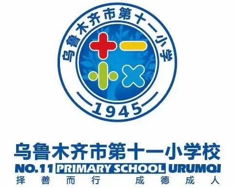 善学启智，与善同行——乌鲁木齐第十一小学四年级组班级文化展示