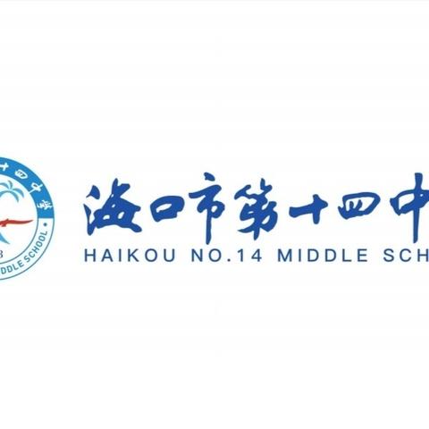 课题汇报展成果 且思且行促成长——海⼝市第十四中学教育集团区级优秀小课题成果推⼴活动