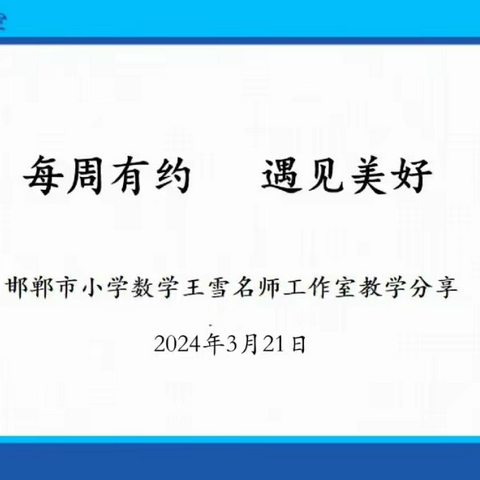 【每周一讲】第三期：信息融合 赋能增效 ——邯郸市小学数学王雪名师工作室教学分享