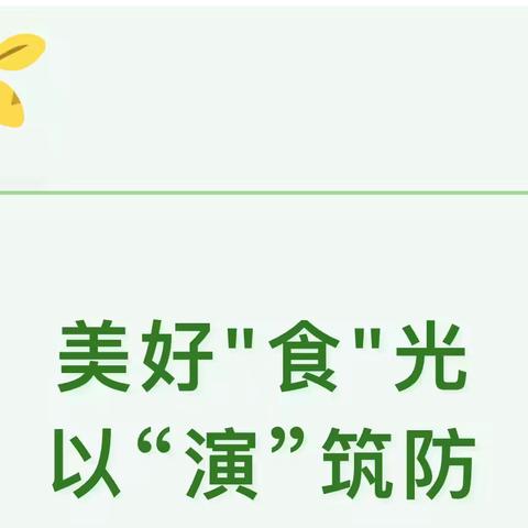 【后勤保障】美好“食”光 以“演”筑防———云南省军幼儿园食物中毒应急演练活动纪实 ‍ ‍