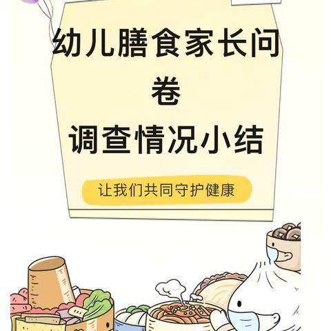 吃得科学，吃出健康 ‍——云南省军区幼儿园幼儿膳食营养家长问卷调查情况小结 ‍ ‍