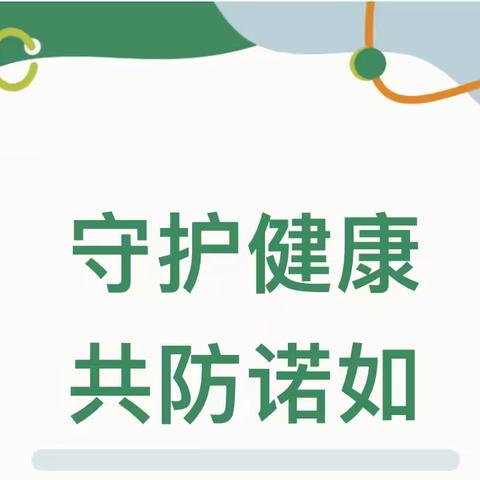 【卫生保健】 ‍  守护健康 共防诺如 ‍幼儿园诺如病毒预防知识 ‍ ‍ ‍ ‍