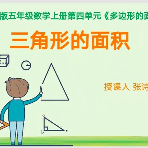 北师大版小学数学《三角形的面积》片段教学