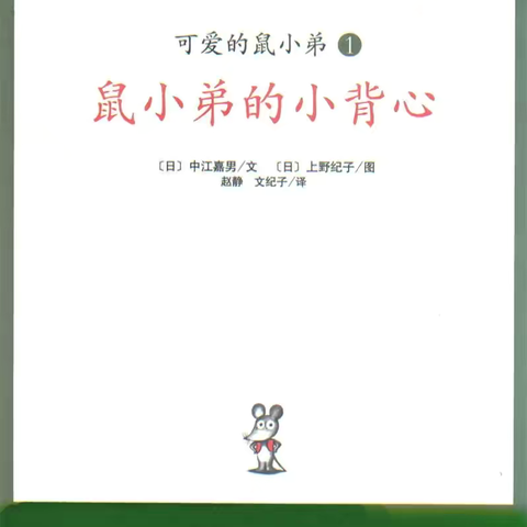 绘本故事《鼠小弟的小背心》