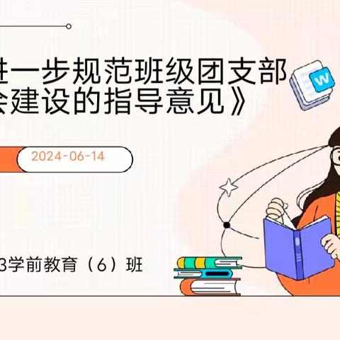 《关于进一步规范班级团支部和班委会建设的指导意见》